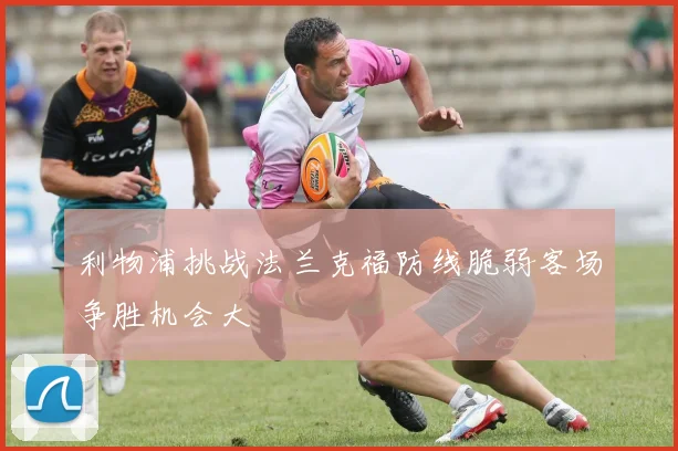 利物浦挑战法兰克福防线脆弱客场争胜机会大