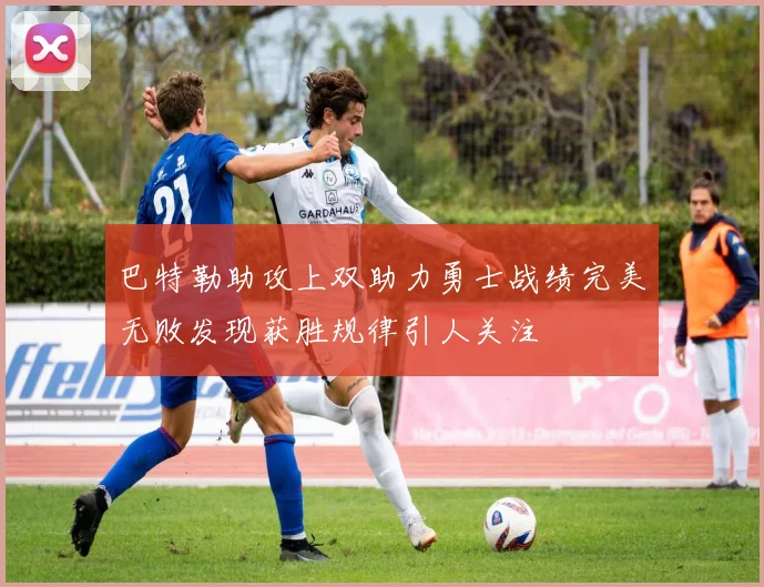 巴特勒助攻上双助力勇士战绩完美无败发现获胜规律引人关注