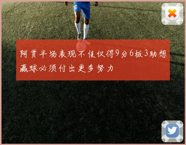 阿贾半场表现不佳仅得9分6板3助想赢球必须付出更多努力
