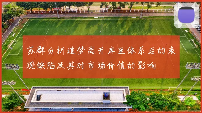 苏群分析追梦离开库里体系后的表现缺陷及其对市场价值的影响