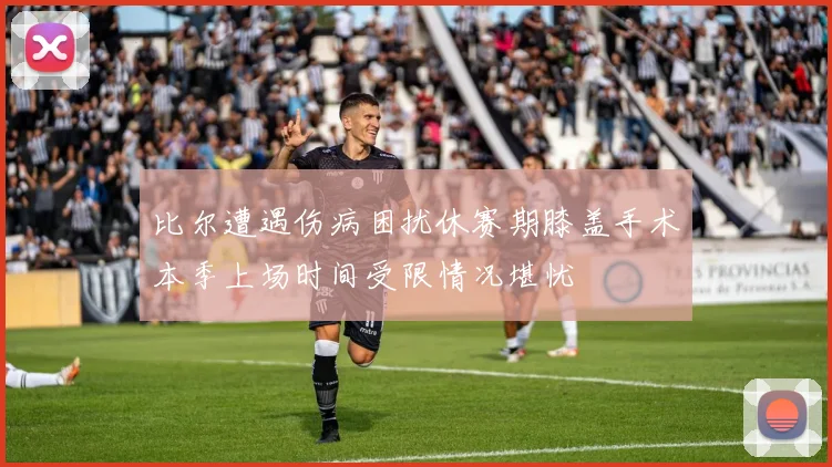 比尔遭遇伤病困扰休赛期膝盖手术本季上场时间受限情况堪忧