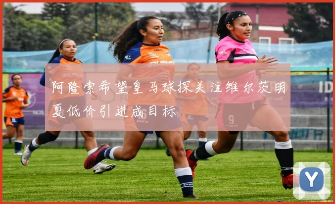 阿隆索希望皇马球探关注维尔茨明夏低价引进成目标