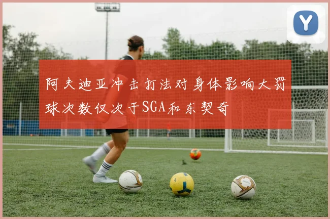 阿夫迪亚冲击打法对身体影响大罚球次数仅次于SGA和东契奇