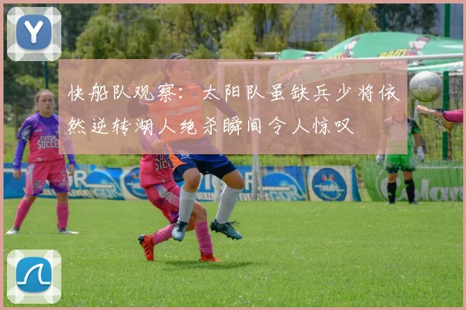快船队观察：太阳队虽缺兵少将依然逆转湖人绝杀瞬间令人惊叹