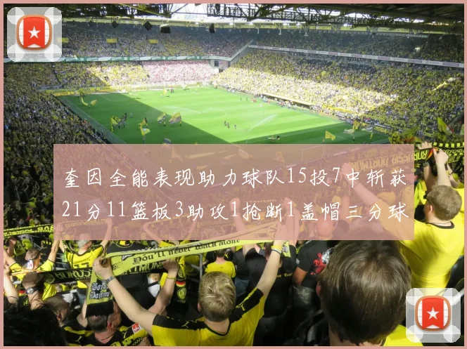 奎因全能表现助力球队15投7中斩获21分11篮板3助攻1抢断1盖帽三分球命中率高效