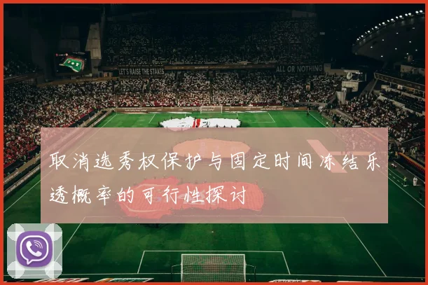 取消选秀权保护与固定时间冻结乐透概率的可行性探讨