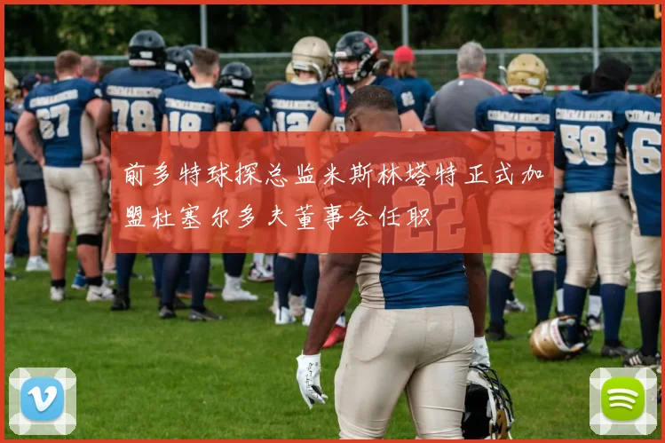 前多特球探总监米斯林塔特正式加盟杜塞尔多夫董事会任职