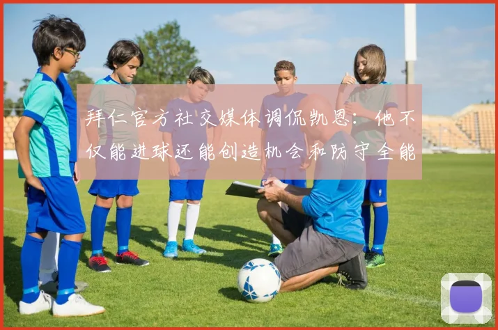 拜仁官方社交媒体调侃凯恩：他不仅能进球还能创造机会和防守全能表现